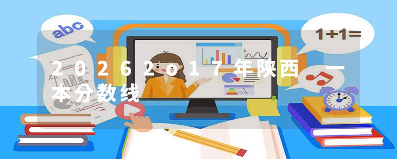 20262o17年陕西 一本分数线