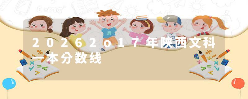 20262o17年陕西文科一本分数线