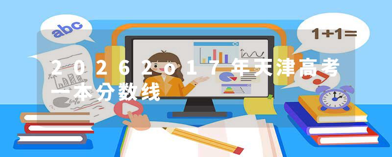 20262o17年天津高考一本分数线