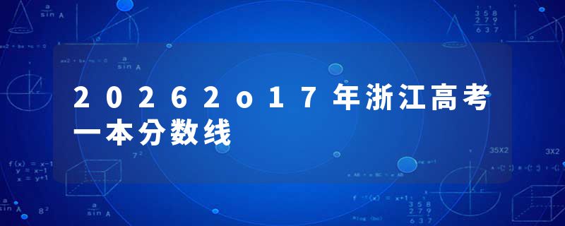 20262o17年浙江高考一本分数线