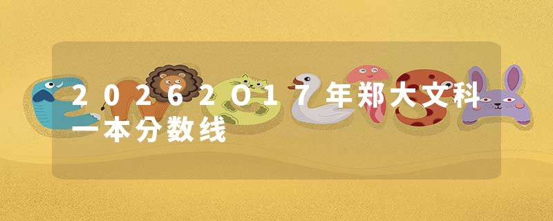 20262O17年郑大文科一本分数线