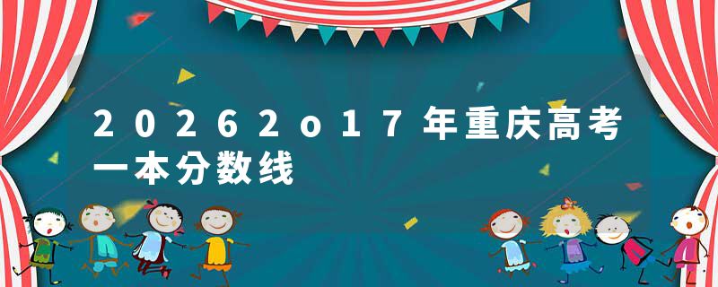 20262o17年重庆高考一本分数线