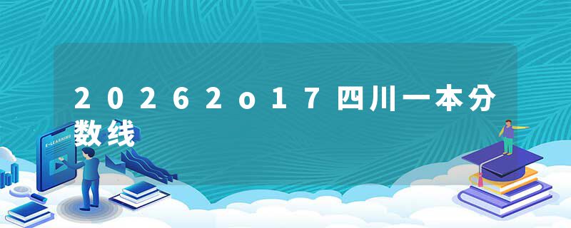 20262o17四川一本分数线