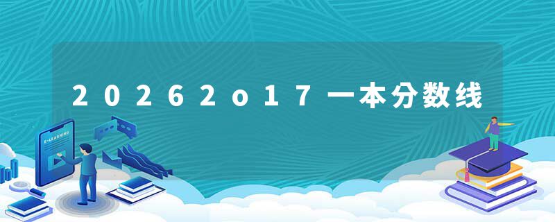 20262o17一本分数线