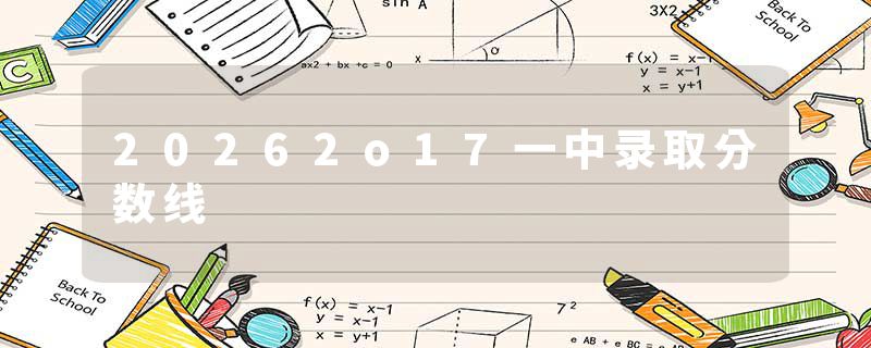 20262o17一中录取分数线
