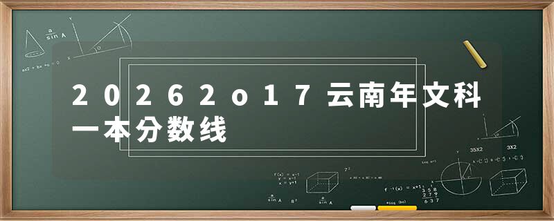 20262o17云南年文科一本分数线