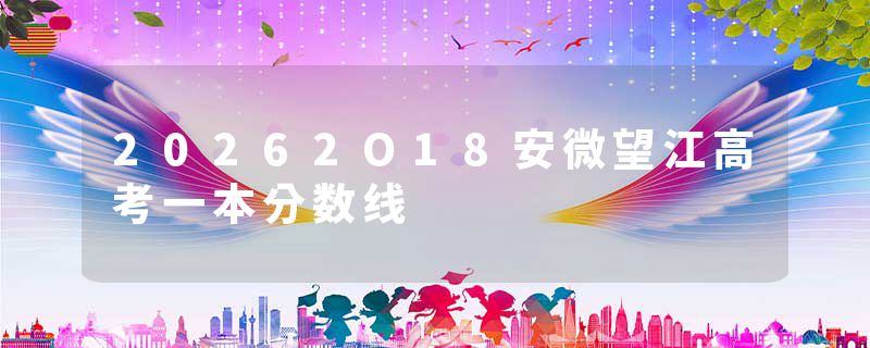 20262O18安微望江高考一本分数线