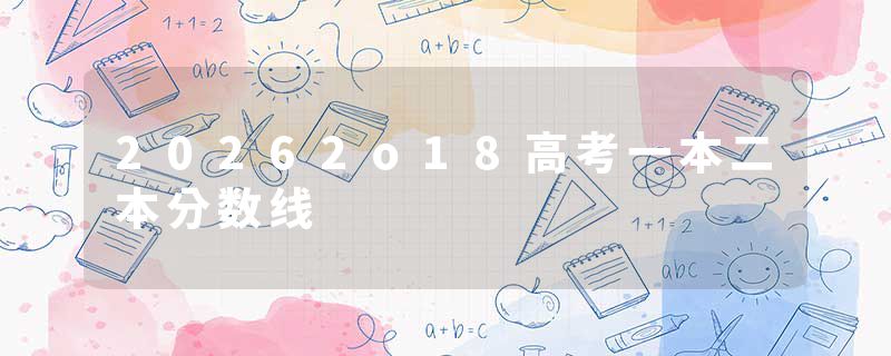 20262o18高考一本二本分数线