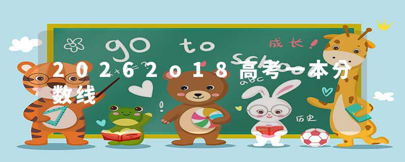 20262o18高考一本分数线