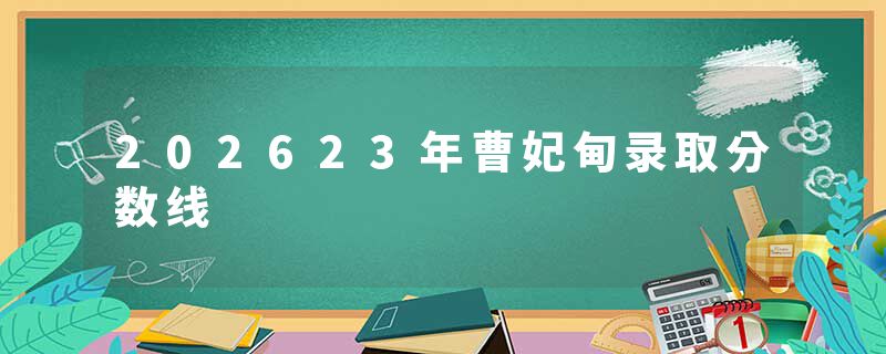 202623年曹妃甸录取分数线