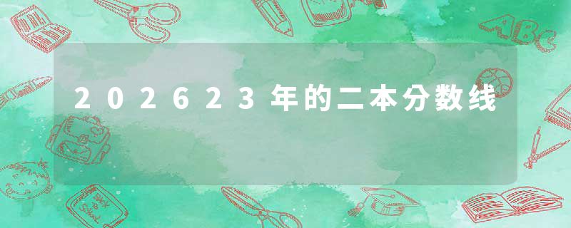 202623年的二本分数线