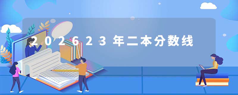 202623年二本分数线