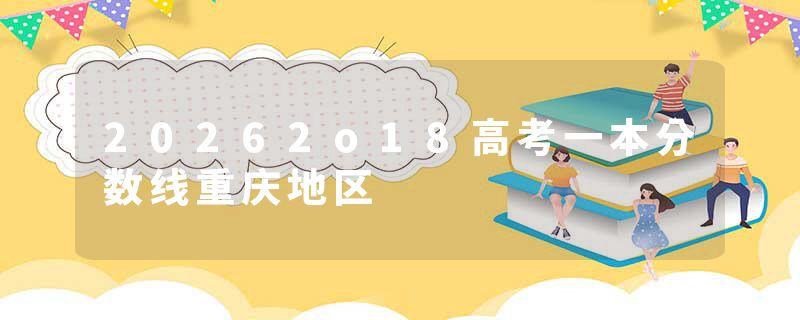 20262o18高考一本分数线重庆地区