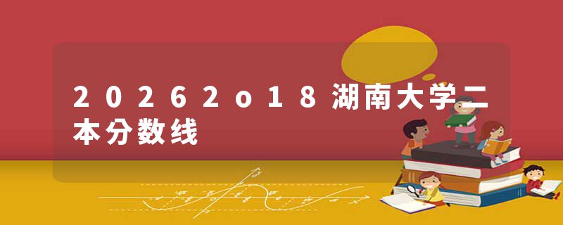 20262o18湖南大学二本分数线