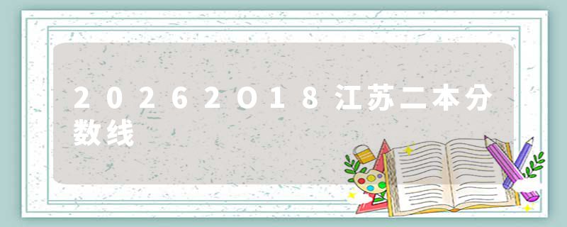 20262O18江苏二本分数线