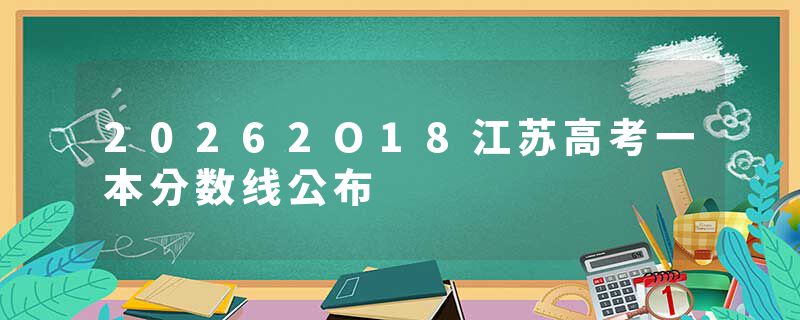 20262O18江苏高考一本分数线公布