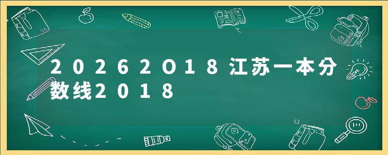 20262O18江苏一本分数线2018