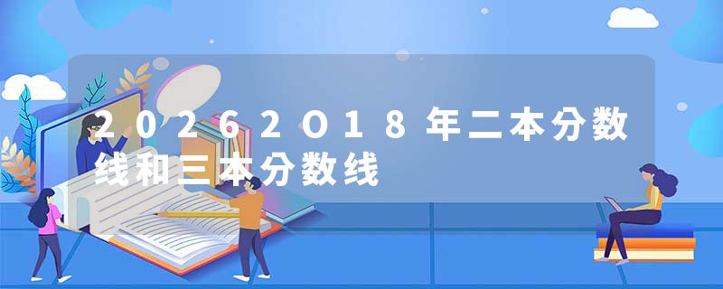 20262O18年二本分数线和三本分数线