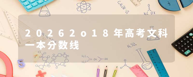 20262o18年高考文科一本分数线