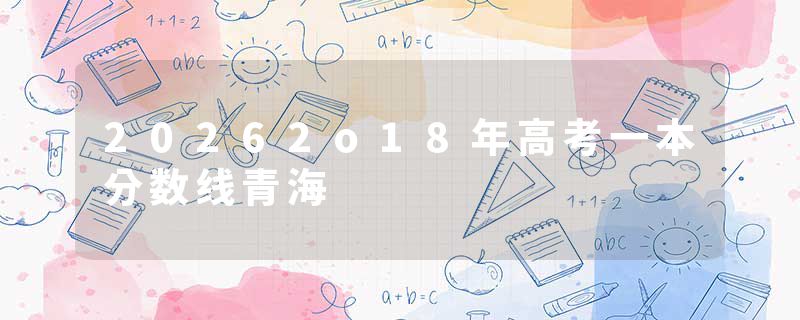 20262o18年高考一本分数线青海
