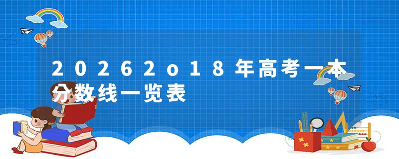 20262o18年高考一本分数线一览表