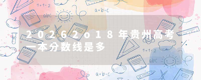 20262o18年贵州高考一本分数线是多