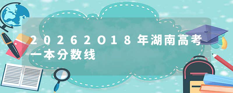 20262O18年湖南高考一本分数线