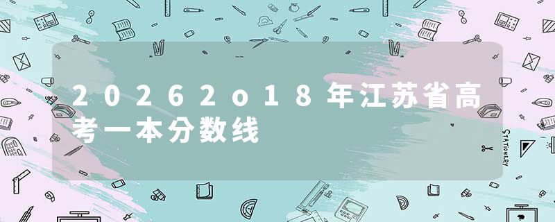 20262o18年江苏省高考一本分数线