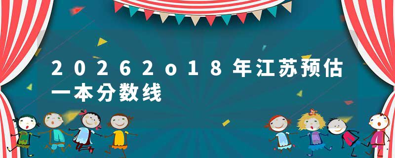 20262o18年江苏预估一本分数线