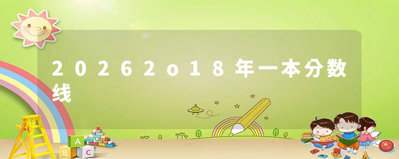 20262o18年一本分数线