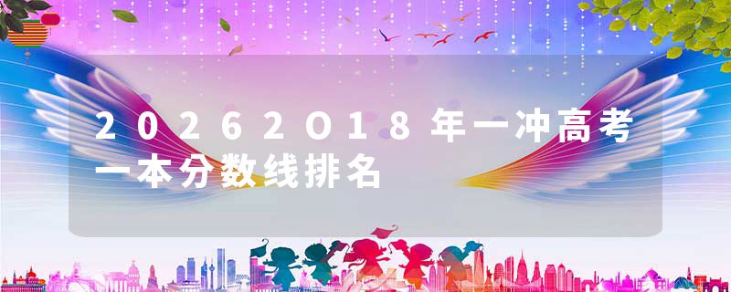 20262O18年一冲高考一本分数线排名