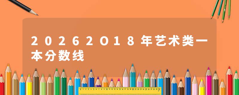 20262O18年艺术类一本分数线