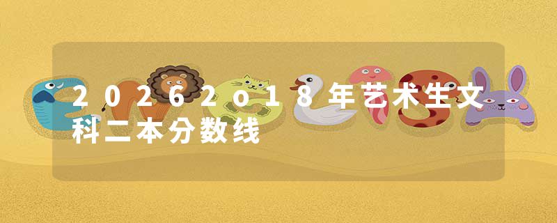 20262o18年艺术生文科二本分数线