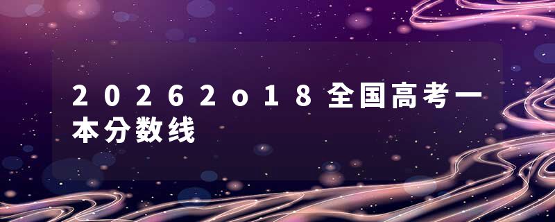 20262o18全国高考一本分数线