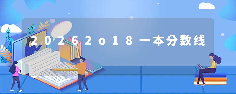 20262o18一本分数线