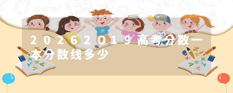 20262O19高考分数一本分数线多少