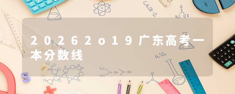 20262o19广东高考一本分数线