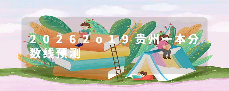 20262o19贵州一本分数线预测