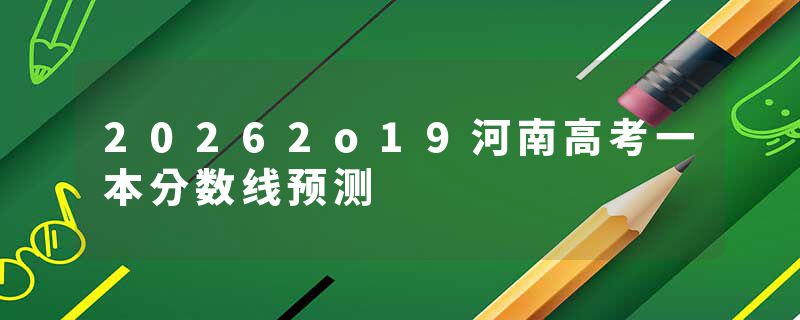 20262o19河南高考一本分数线预测
