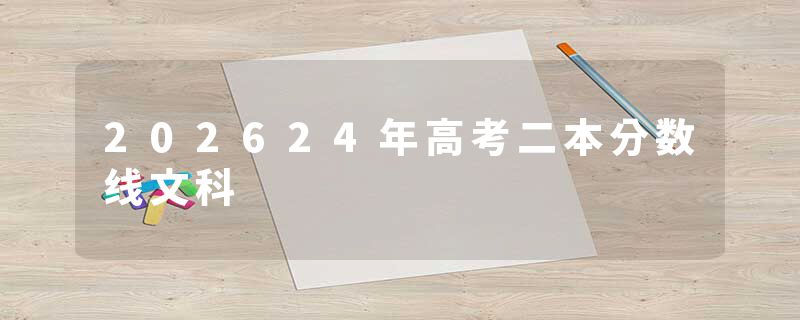 202624年高考二本分数线文科