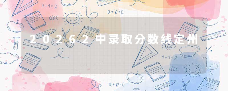 20262中录取分数线定州