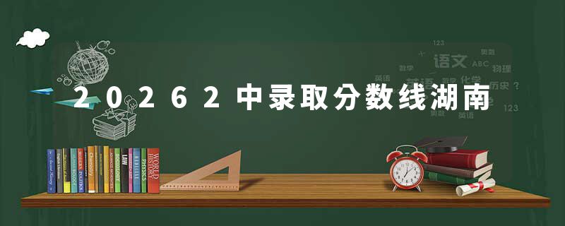 20262中录取分数线湖南