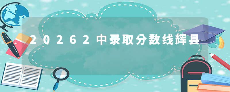 20262中录取分数线辉县