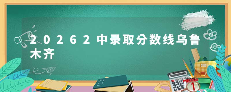 20262中录取分数线乌鲁木齐