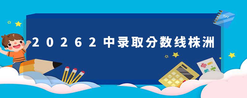 20262中录取分数线株洲