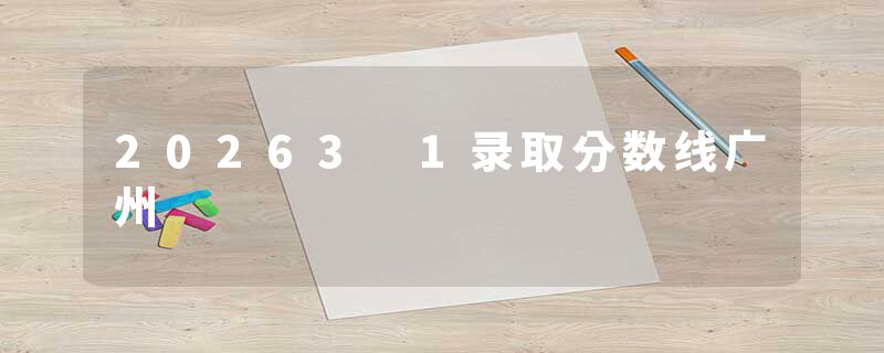 20263 1录取分数线广州