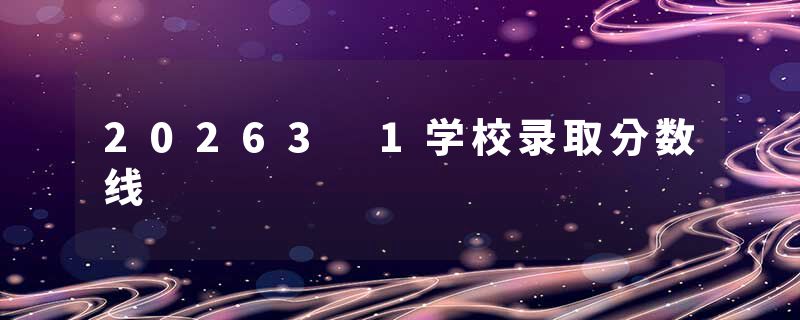 20263 1学校录取分数线