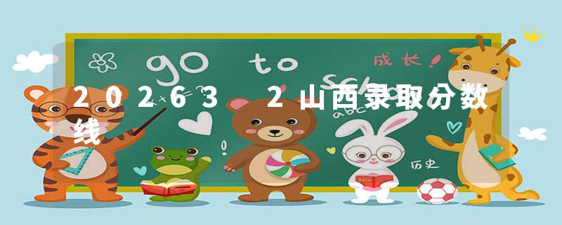 20263 2山西录取分数线