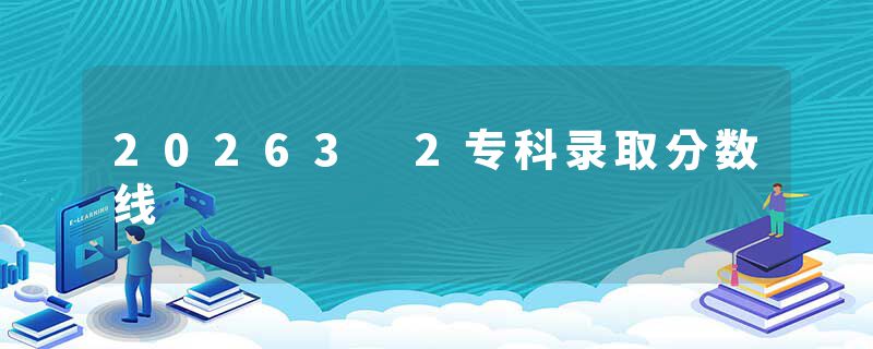 20263 2专科录取分数线
