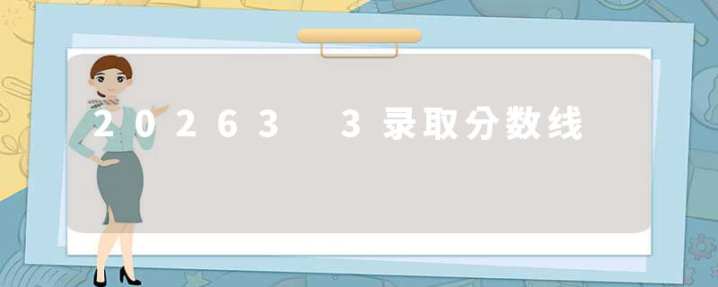 20263 3录取分数线